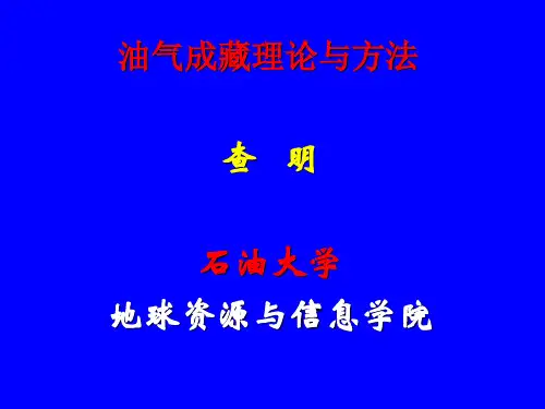 油气成藏理论与方法