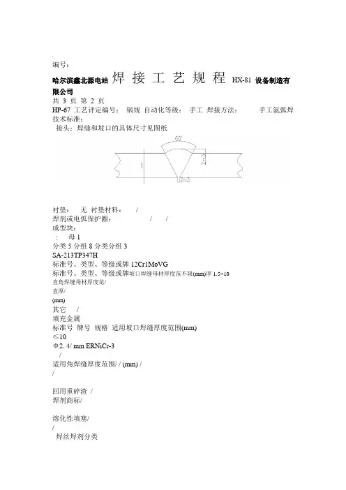 SA-213TP347H与12Cr1MoVG对接焊接工艺规程
