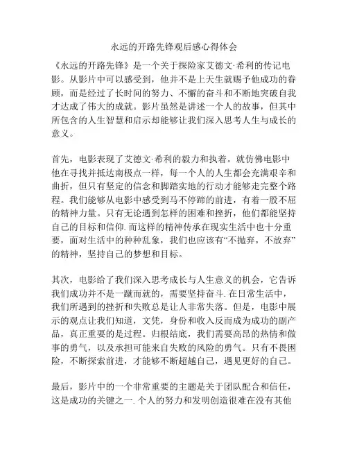 永远的开路先锋观后感心得体会