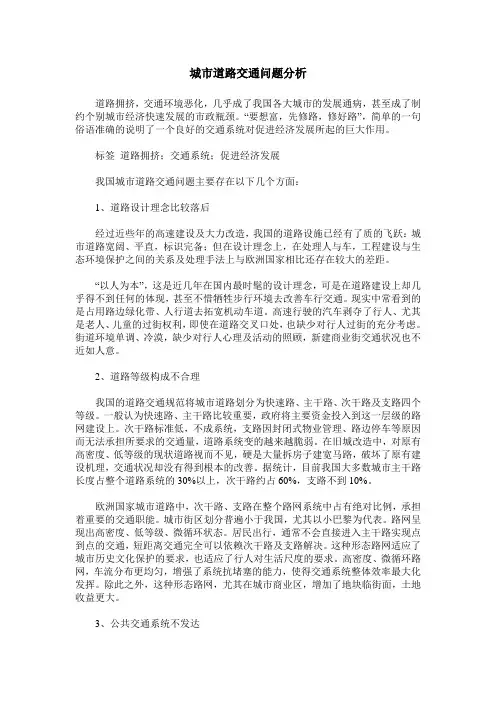 城市道路交通问题分析