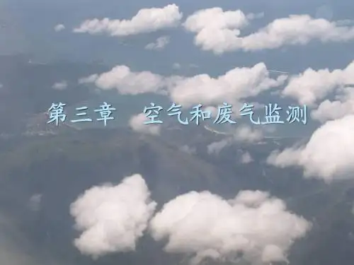环境监测第三章