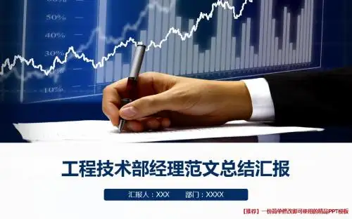最新工程技术部经理范文年终工作总结、计划PPT【通用】