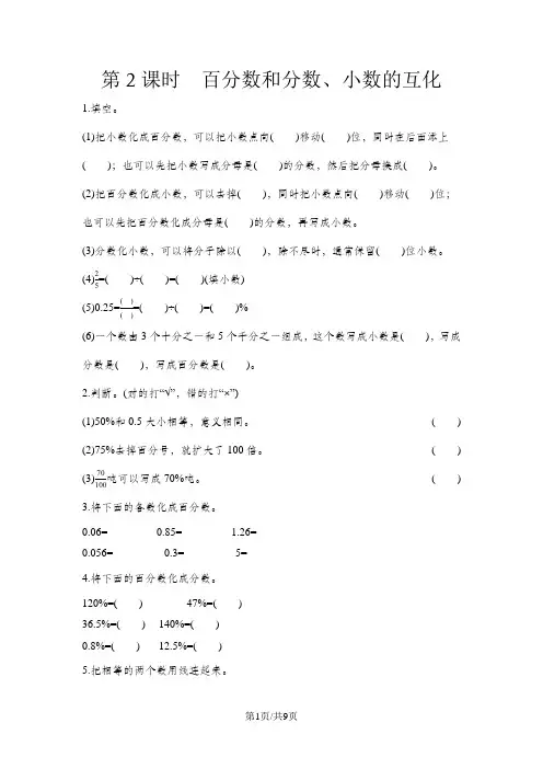 六年级上册数学一课一练第七单元 第2课时 百分数和分数、小数的互化 青岛版(含答案)