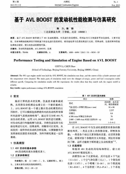 基于AVL BOOST的发动机性能检测与仿真研究