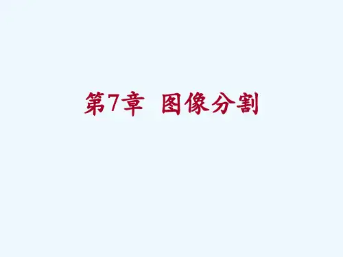图像的二值化阈值分割示例