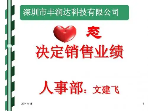 丰润达销售人员心态培训