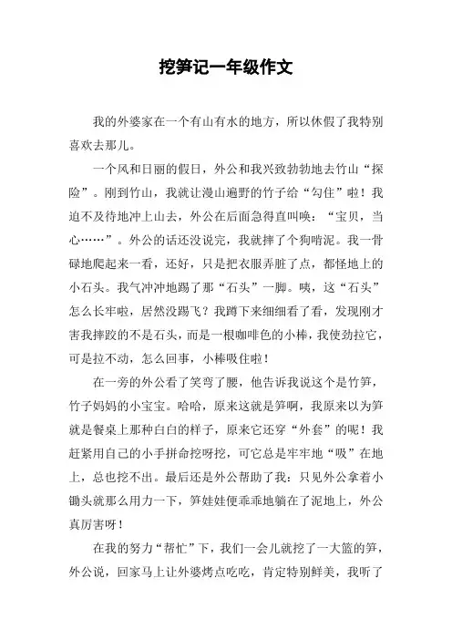 挖笋记一年级作文