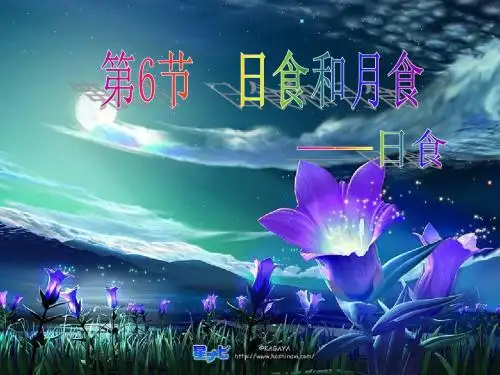 第6节 日食和月食1课时上课
