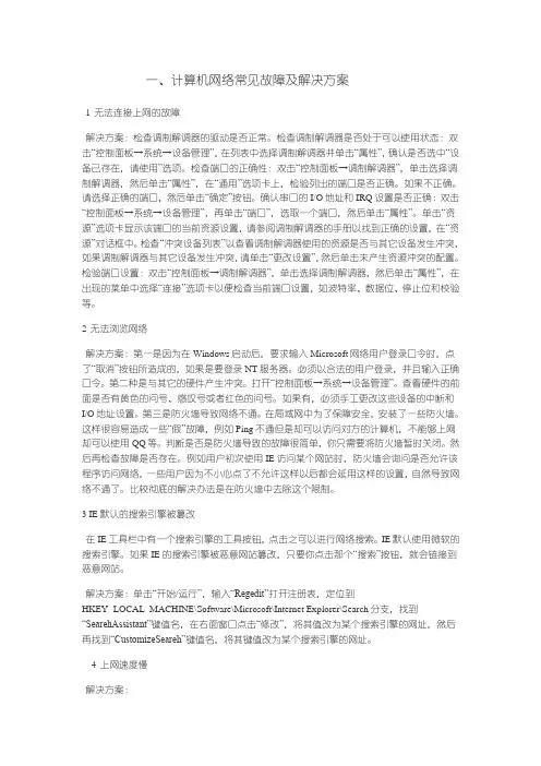 计算机网络常见故障及解决方案