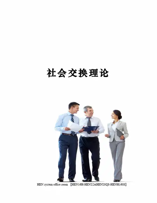 社会交换理论完整版