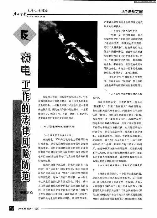 反窃电工作的法律风险防范