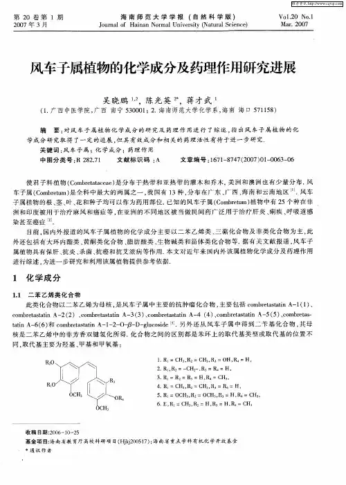 风车子属植物的化学成分及药理作用研究进展