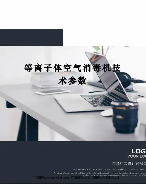 等离子体空气消毒机技术参数修订稿