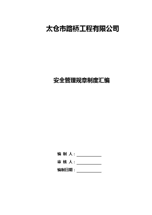 安全管理规章制度汇编