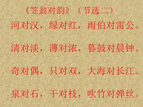 一年级传统文化上册《笠翁对韵》(节选二)