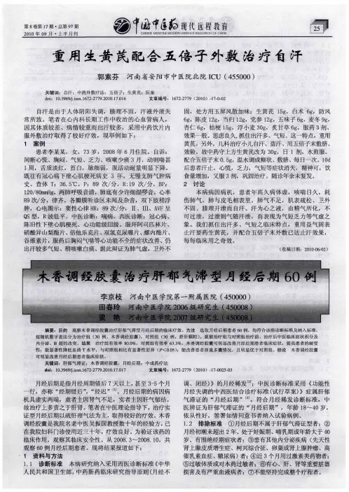木香调经胶囊治疗肝郁气滞型月经后期60例