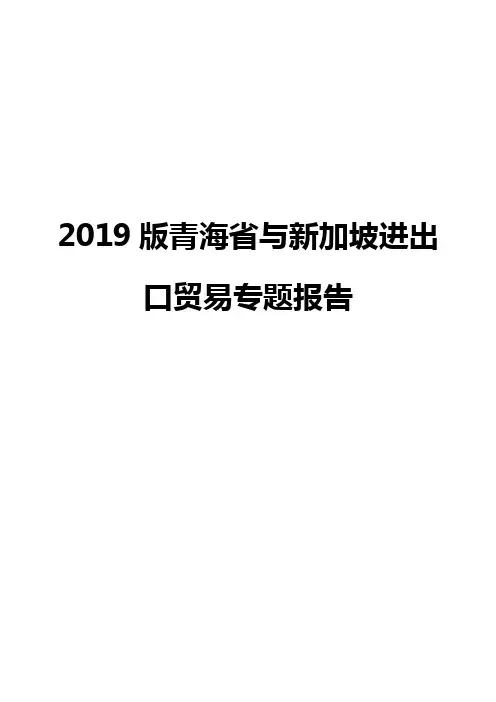 2019版青海省与新加坡进出口贸易专题报告