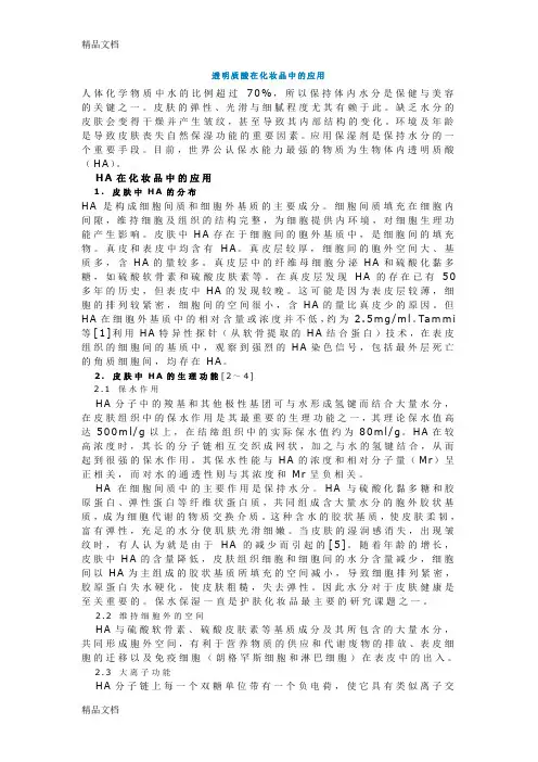 (整理)透明质酸在化妆品中的应用
