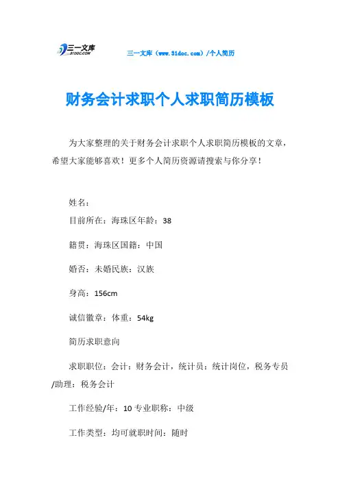 财务会计求职个人求职简历模板