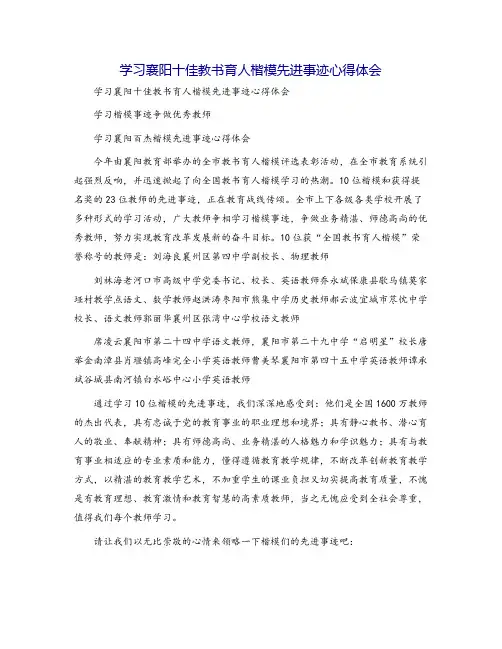 学习襄阳十佳教书育人楷模先进事迹心得体会