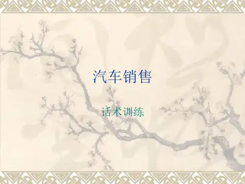 汽车销售话术训练情景11-20
