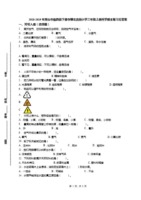 2018-2019年邢台市临西县下堡寺镇北杏园小学三年级上册科学期末复习无答案