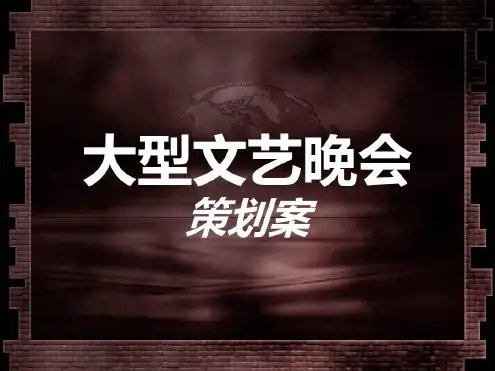 大型文艺晚会策划方案