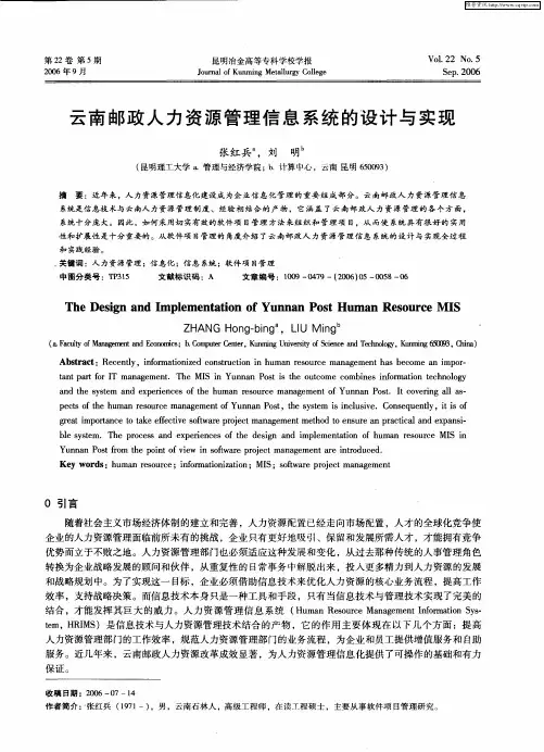 云南邮政人力资源管理信息系统的设计与实现