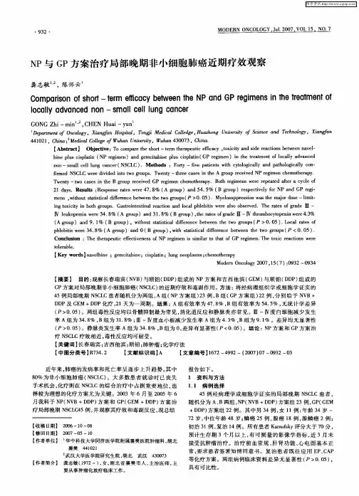 NP与GP方案治疗局部晚期非小细胞肺癌近期疗效观察