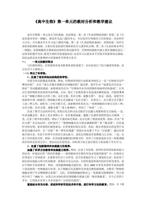 《高中生物》第一单元的教材分析和教学建议