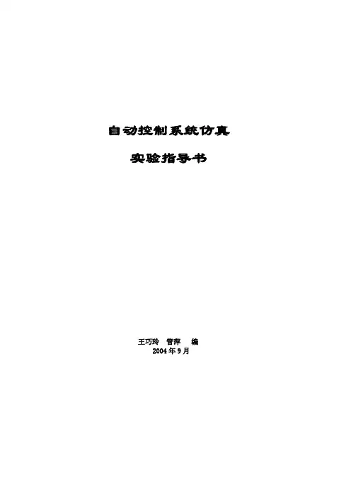 自动控制系统仿真实验指导书