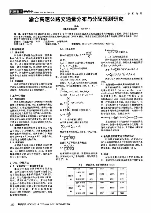 渝合高速公路交通量分布与分配预测研究