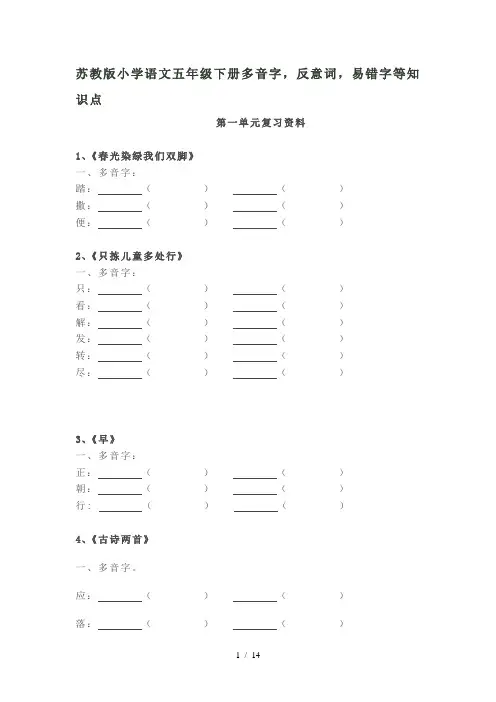 苏教版五年级下语文多音字练习