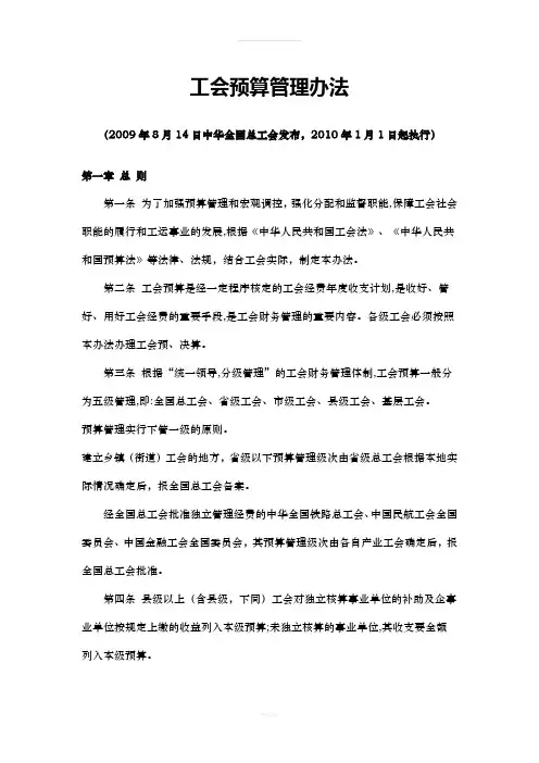 工会预算管理办法(修订)