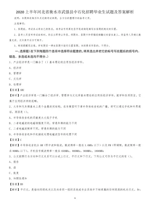 2020上半年河北省衡水市武强县中石化招聘毕业生试题及答案解析