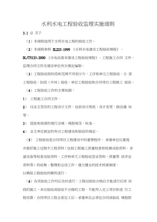 水利水电工程验收监理实施细则