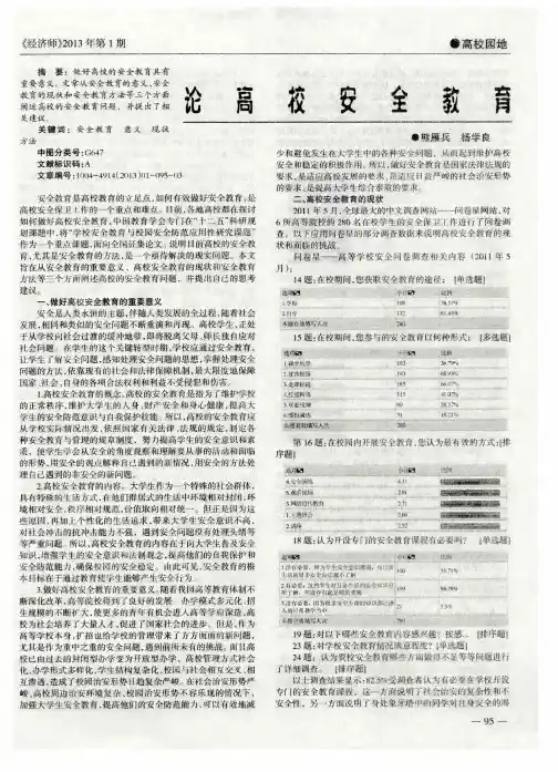 论高校安全教育