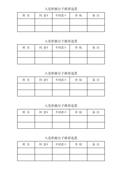 入党积极分子推荐选票