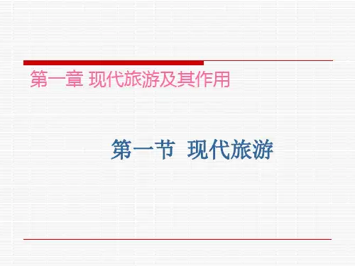人教版高中地理选修三旅游地理 第一章第一节《现代旅游》 课件优品课件