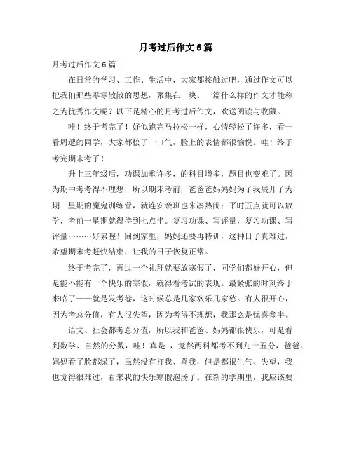 月考过后作文6篇