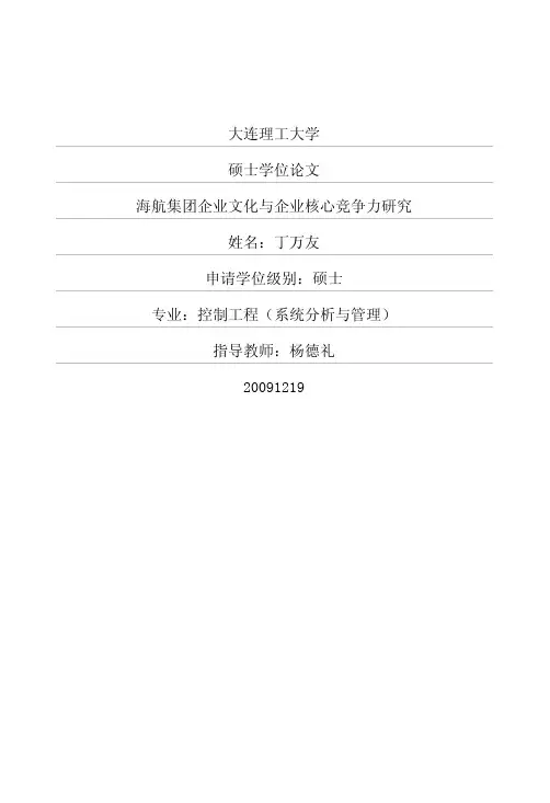 海航集团企业文化与企业核心竞争力研究