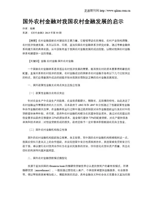 国外农村金融对我国农村金融发展的启示