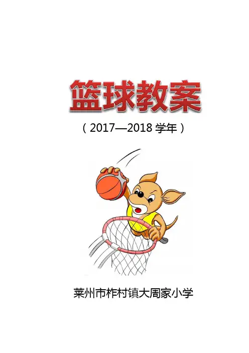 小学篮球教案 2
