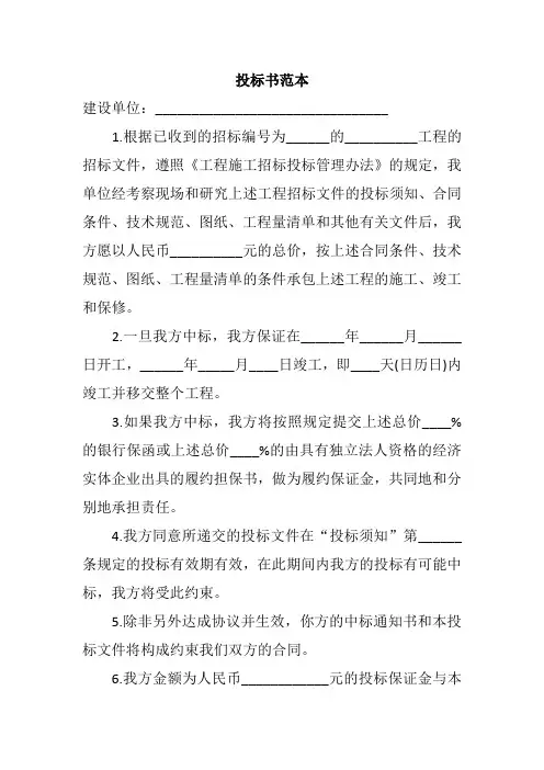 项目工程投标书模板范本