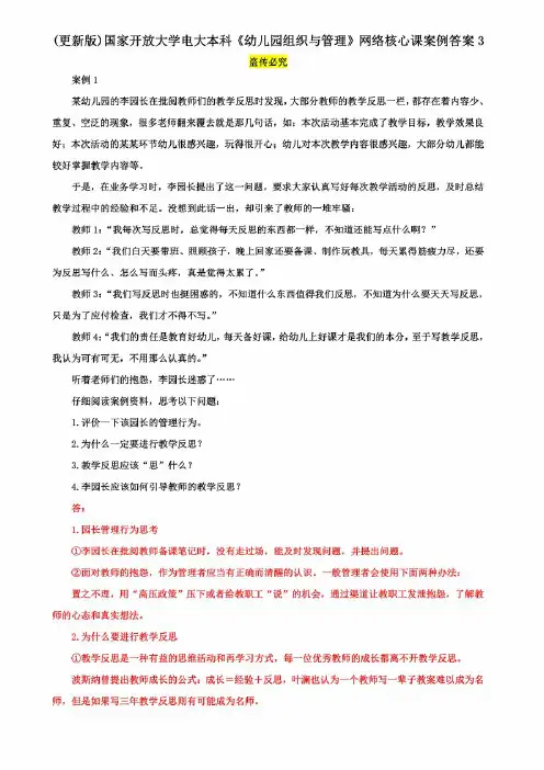 (更新版)国家开放大学电大本科《幼儿园组织与管理》网络核心课案例答案3