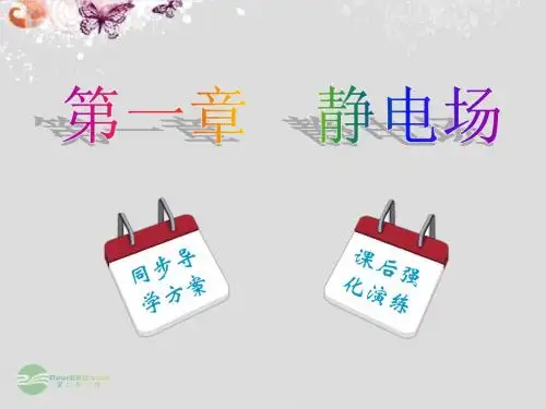 【名师同步导学】2013-2014学年高中物理 第1章 第8节 电容器的电容课件 新人教版选修3-1