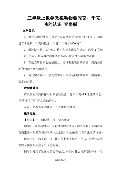 三年级上数学教案动物趣闻克、千克、吨的认识_青岛版 2