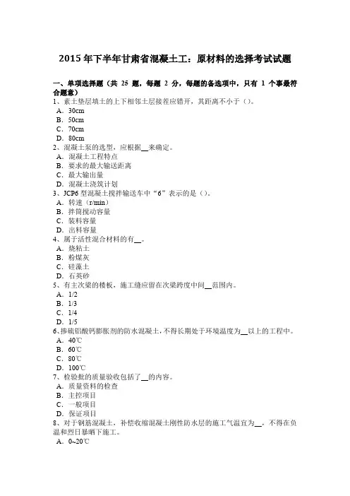 2015年下半年甘肃省混凝土工：原材料的选择考试试题