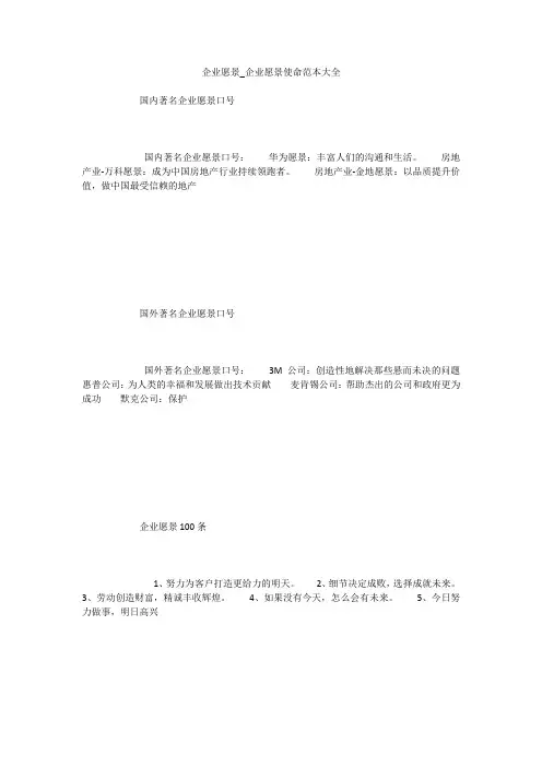 企业愿景_企业愿景使命范本大全