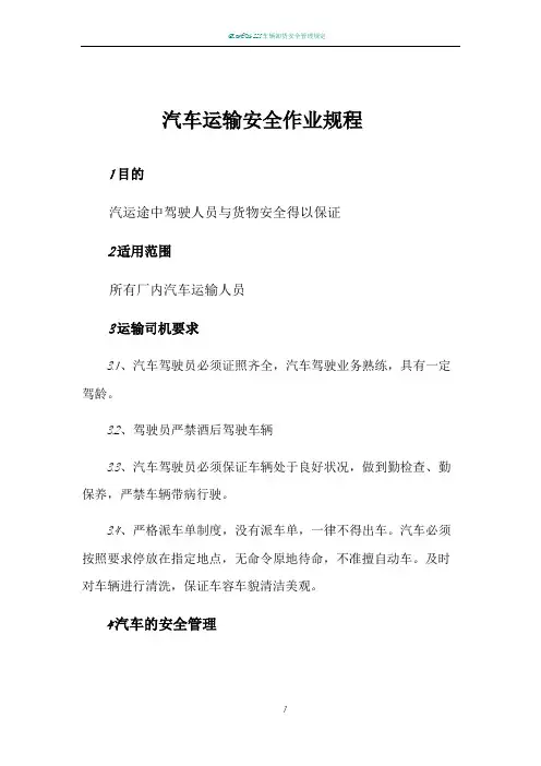车辆运输安全操作规程 2